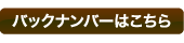バックナンバーはこちら